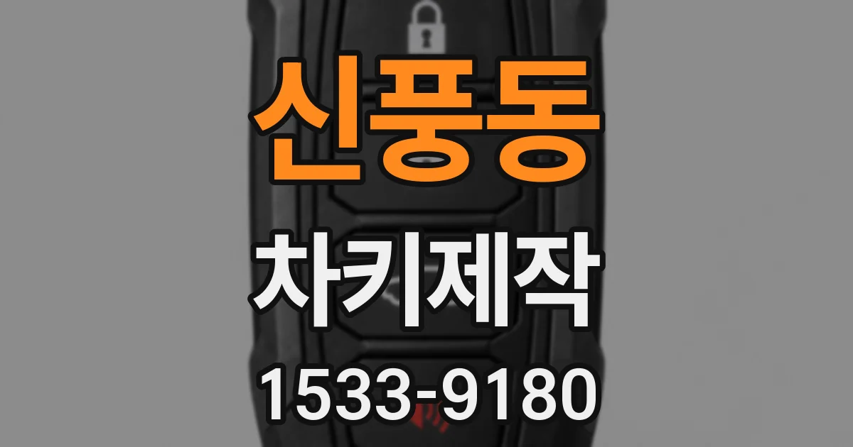 신풍동 차키제작
