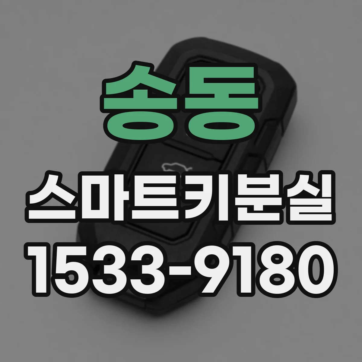 송동 스마트키분실