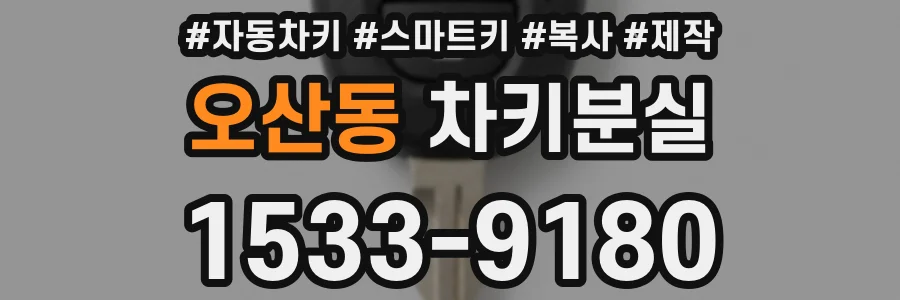 오산동 차키분실
