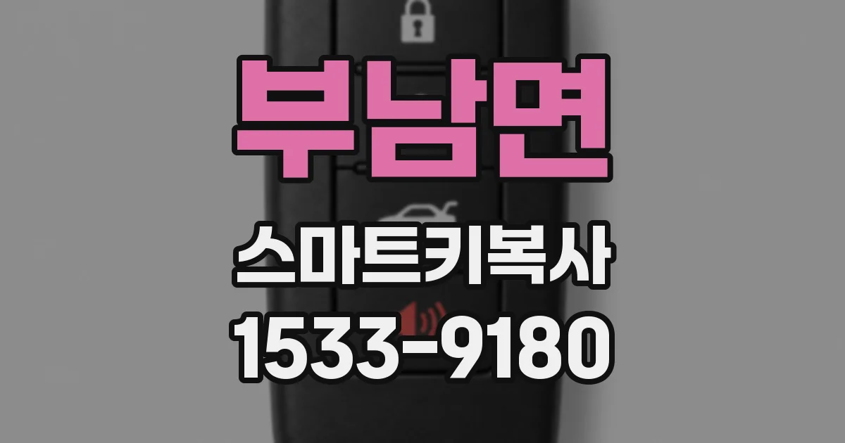 부남면 스마트키복사