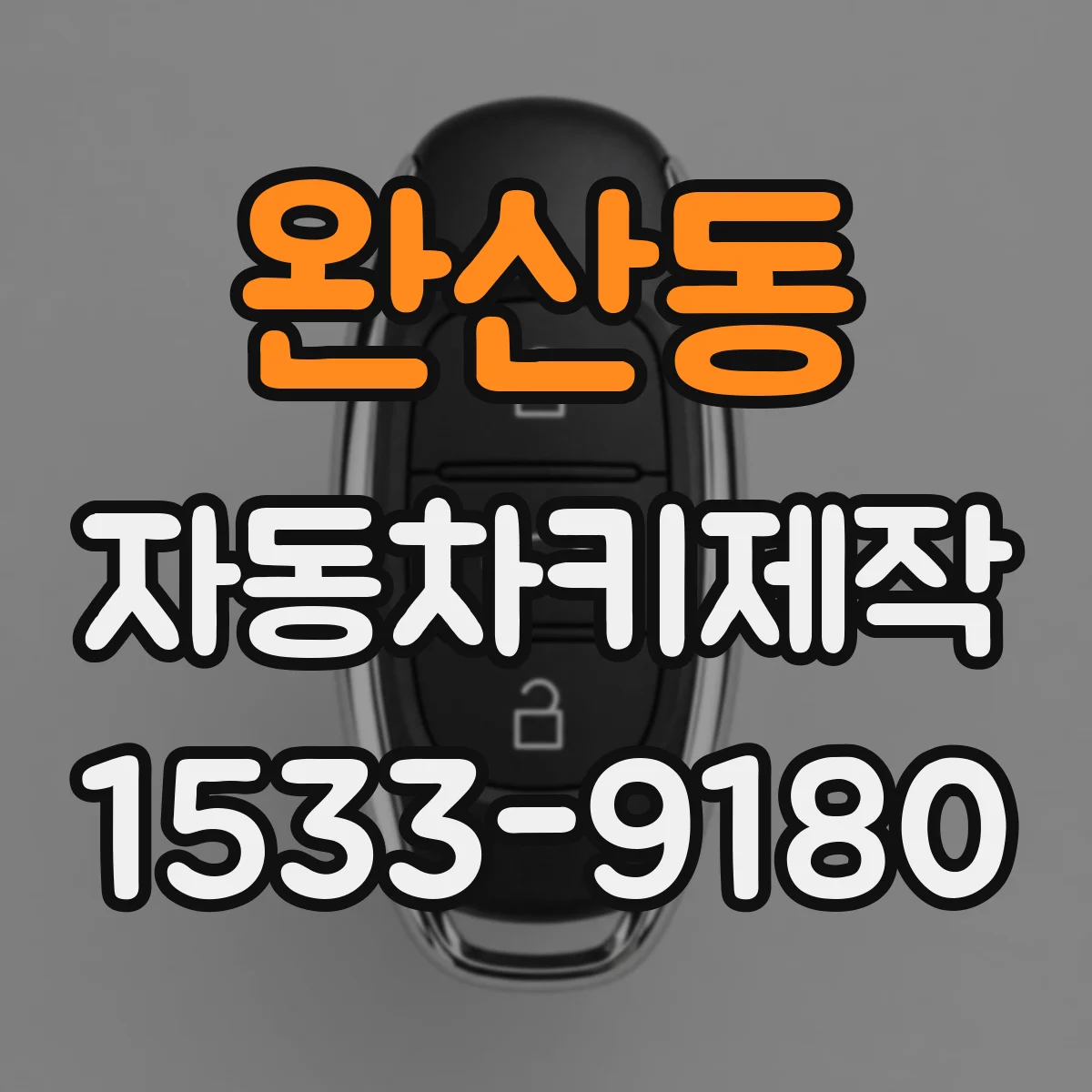 완산동 자동차키제작