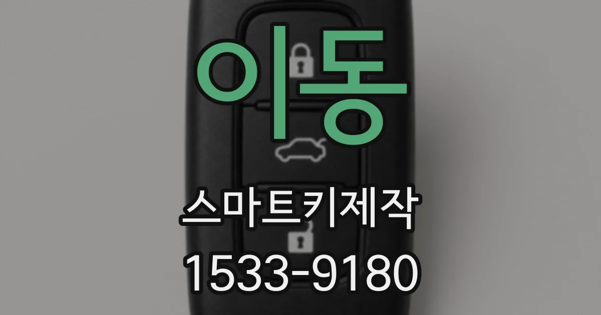 이동 스마트키제작