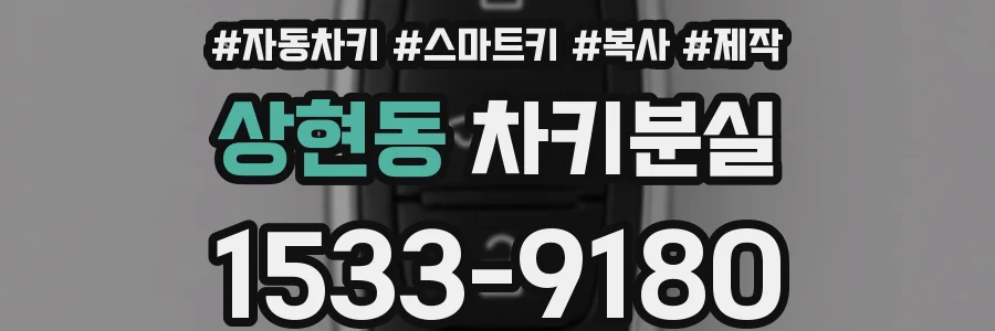 상현동 차키분실