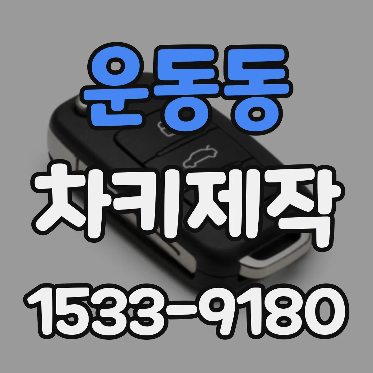 운동동 차키제작