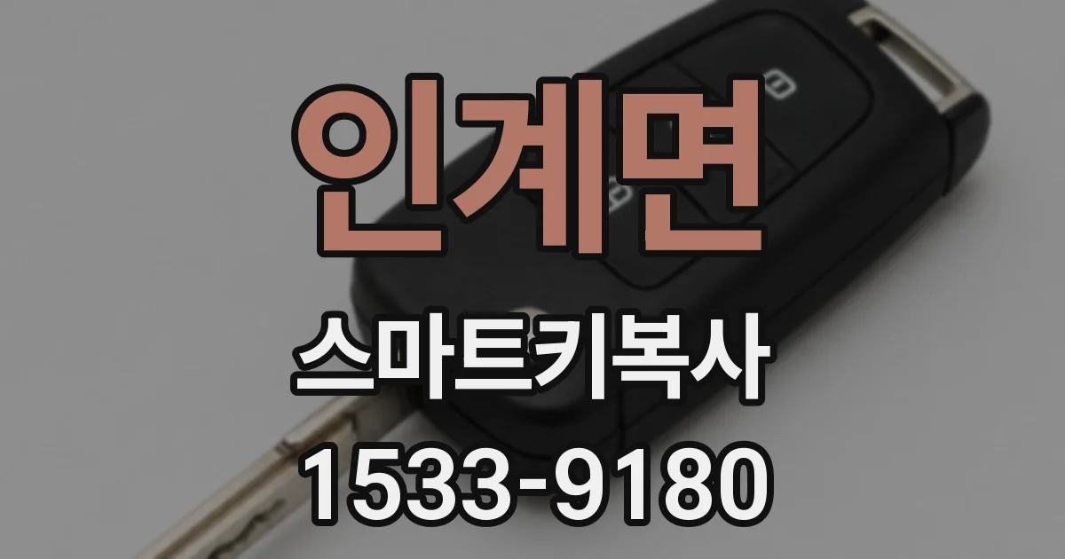 인계면 스마트키복사