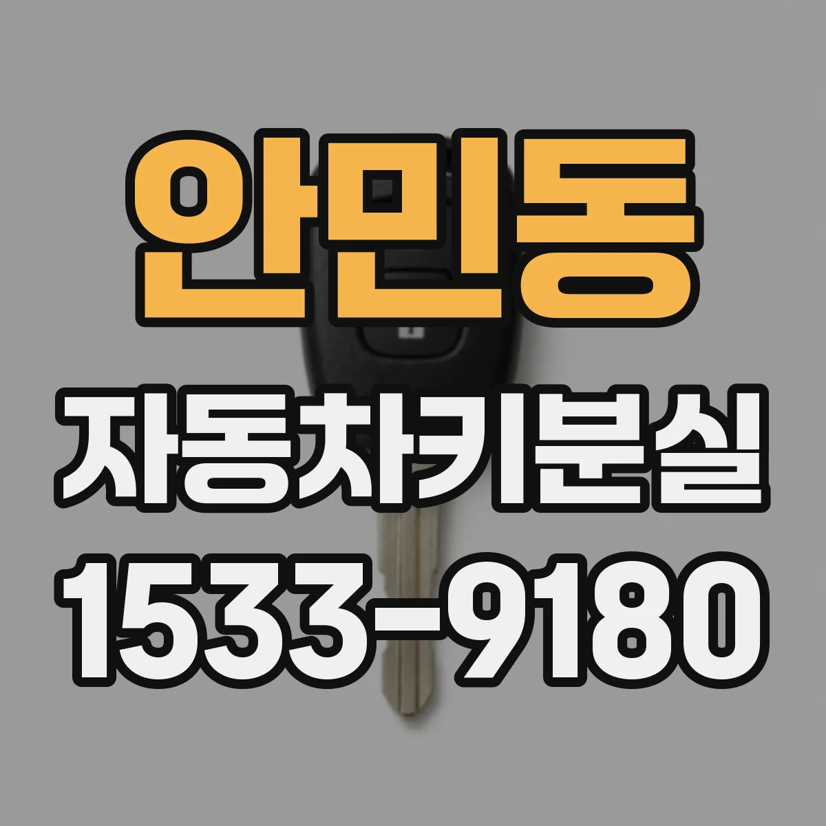 안민동 자동차키분실