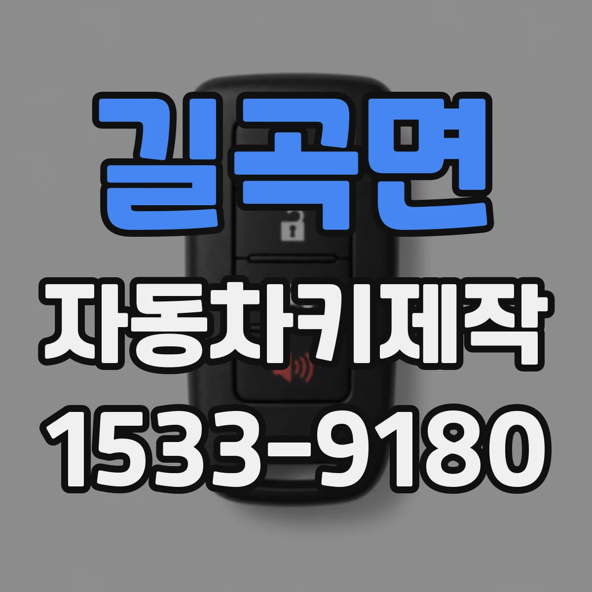 길곡면 자동차키제작