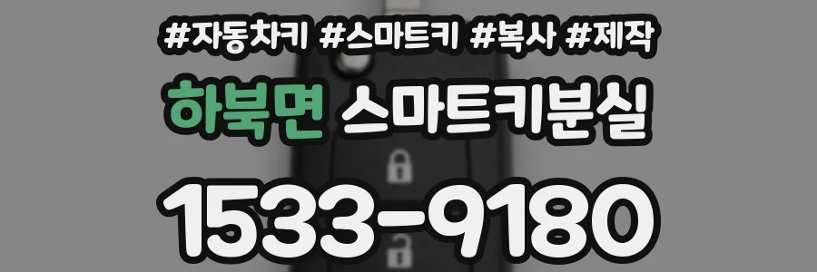 하북면 스마트키분실