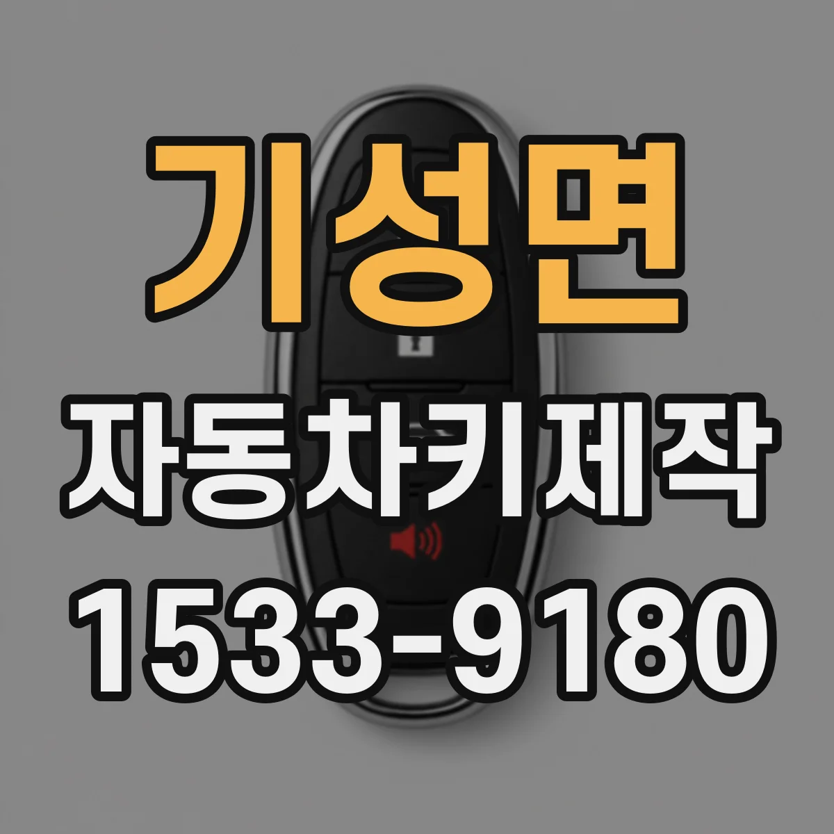 기성면 자동차키제작