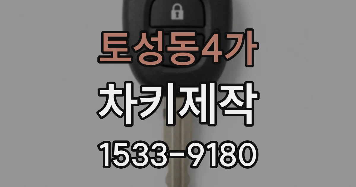 토성동4가 차키제작