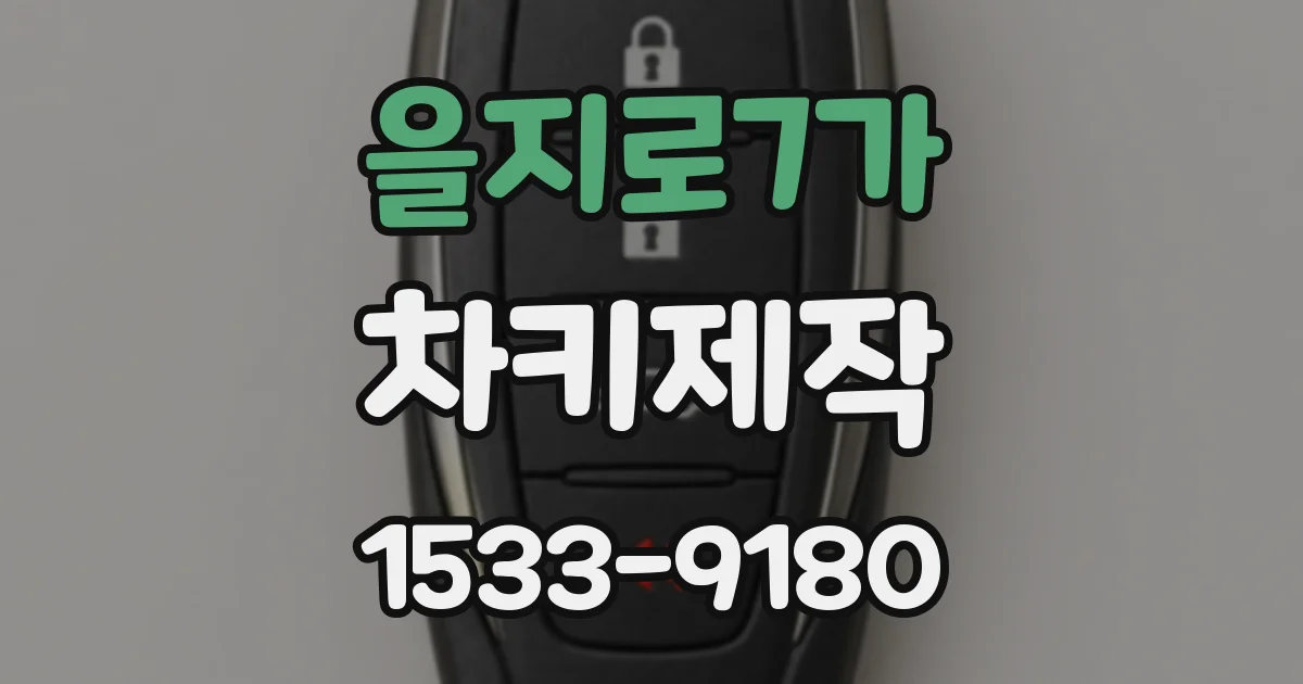 을지로7가 차키제작