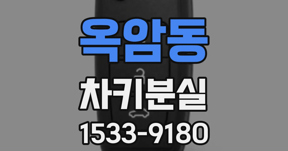 옥암동 차키분실