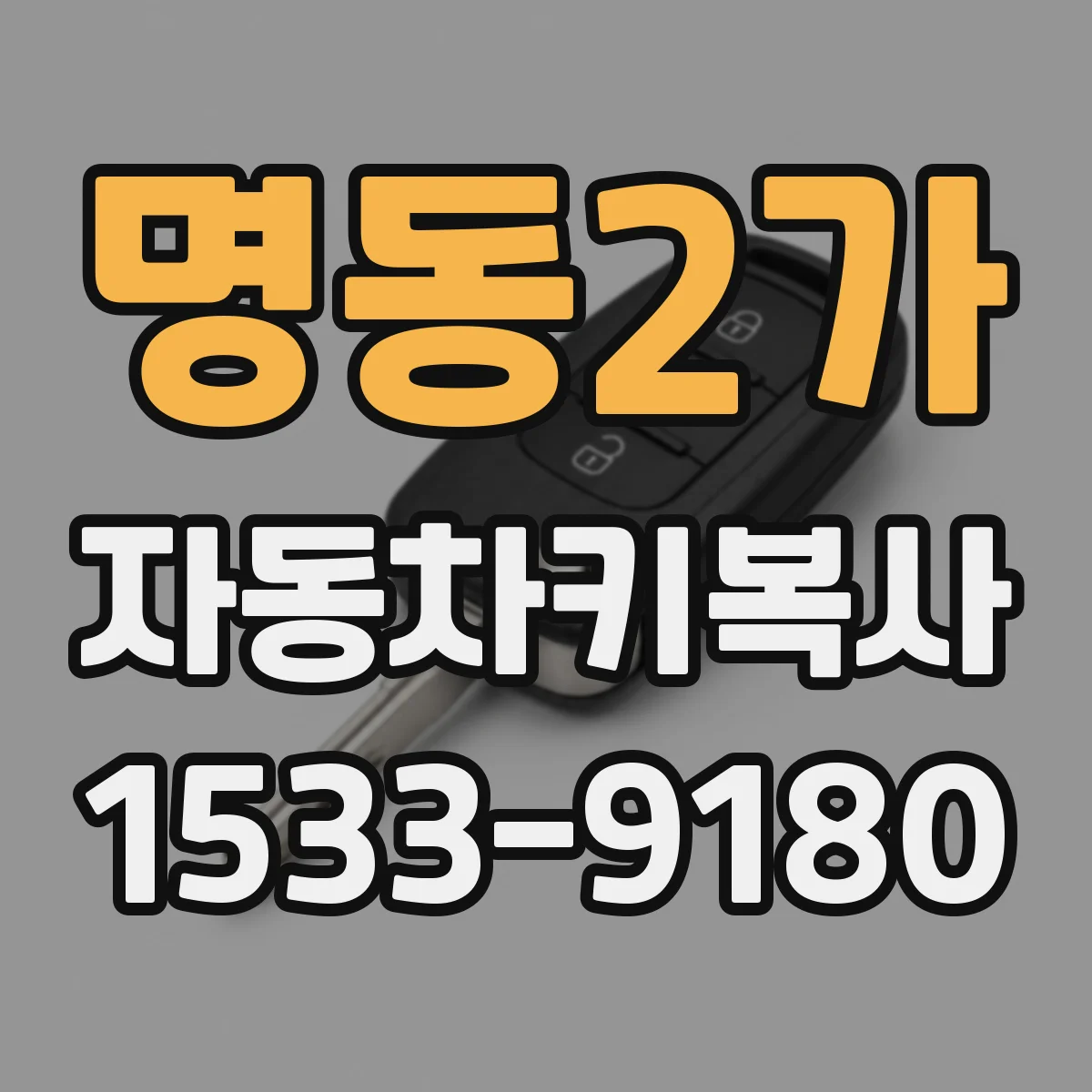 명동2가 자동차키복사