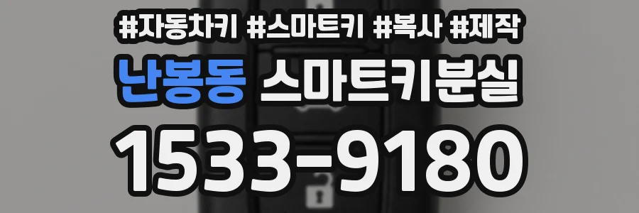 난봉동 스마트키분실