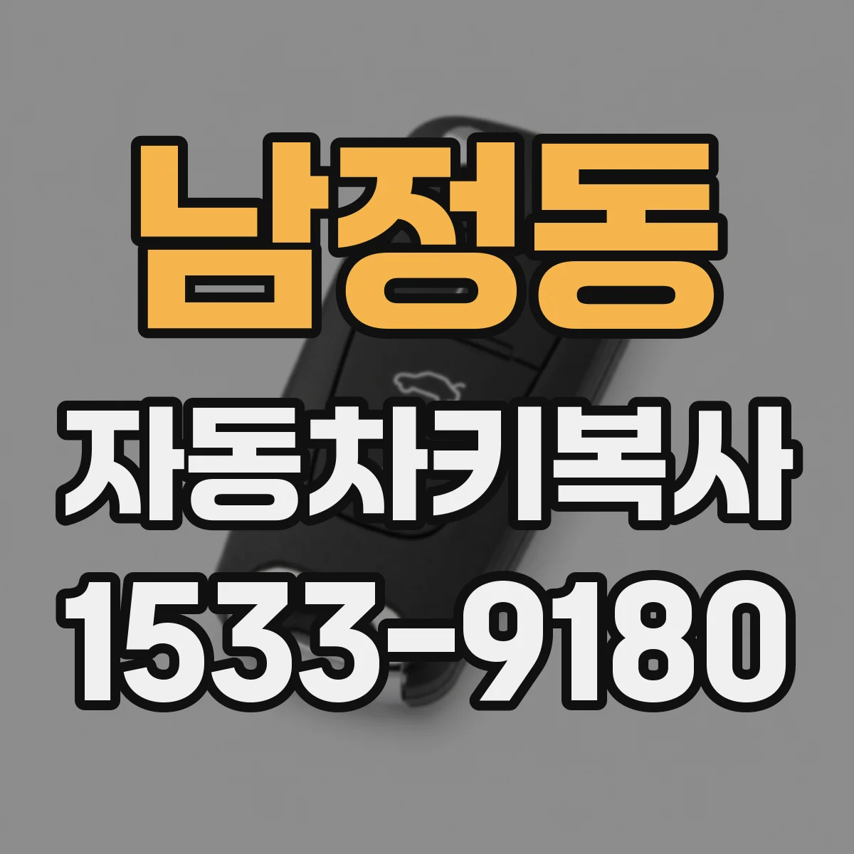 남정동 자동차키복사