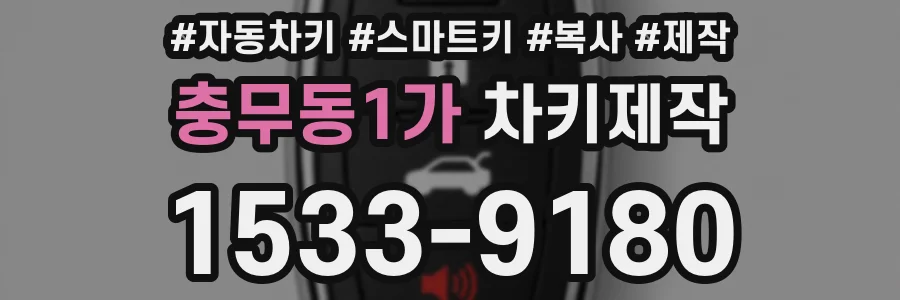 충무동1가 차키제작