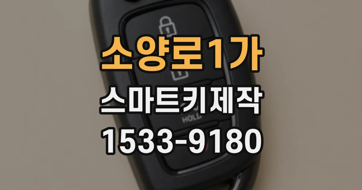 소양로1가 스마트키제작