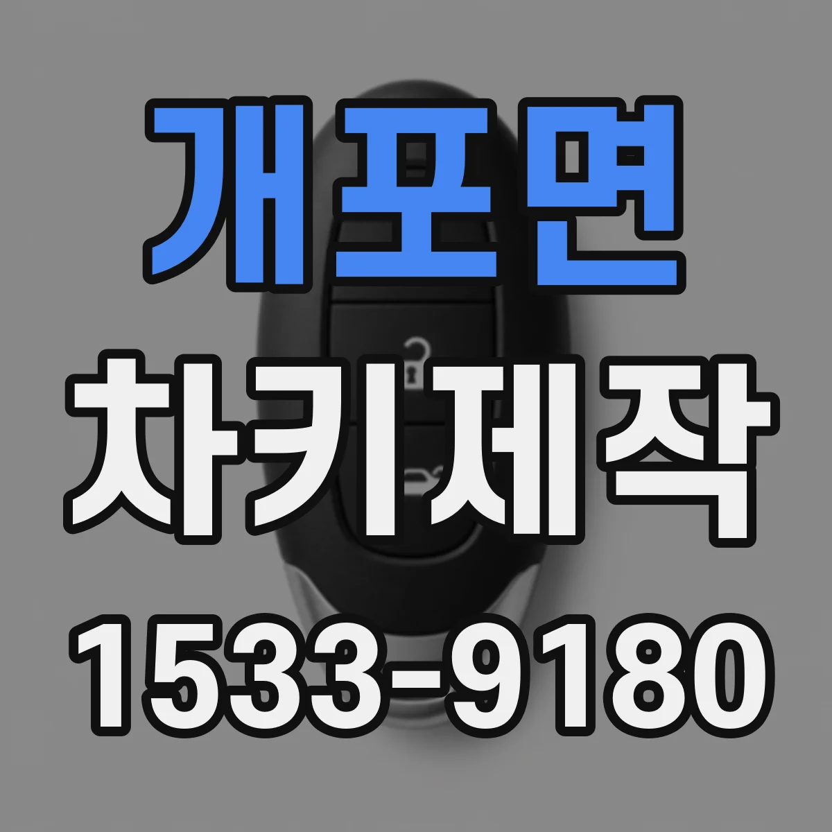 개포면 차키제작