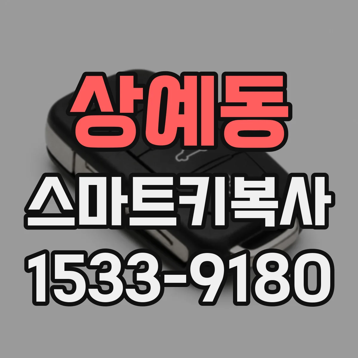 상예동 스마트키복사