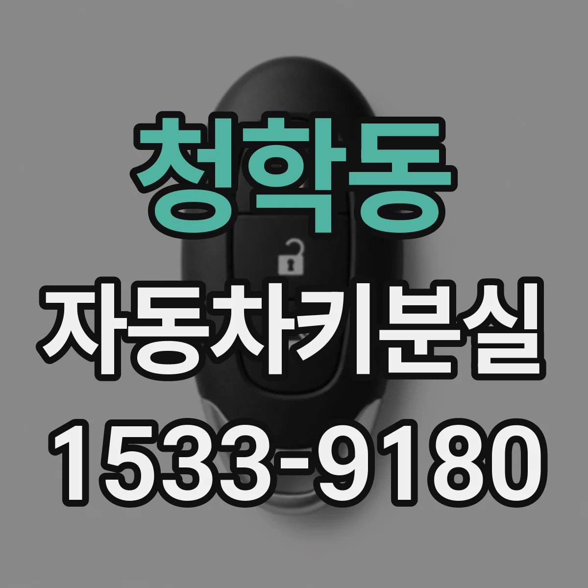 청학동 자동차키분실