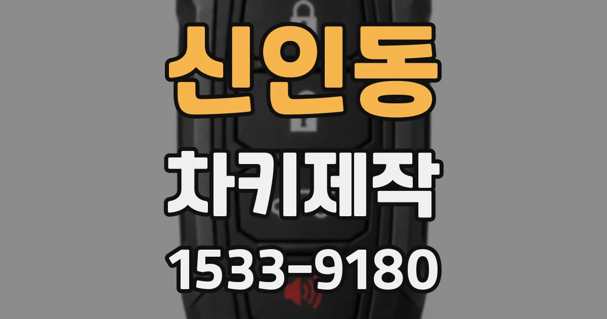 신인동 차키제작