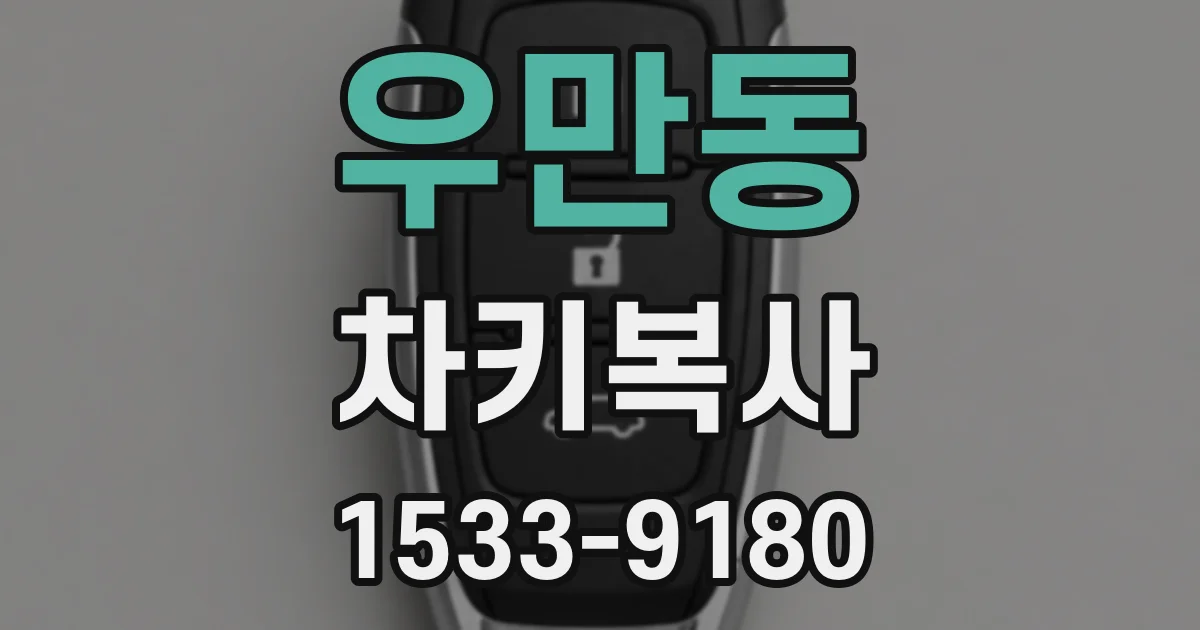 우만동 차키복사