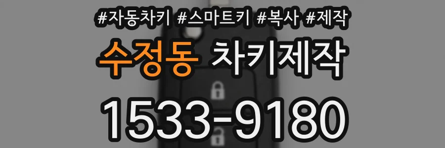 수정동 차키제작