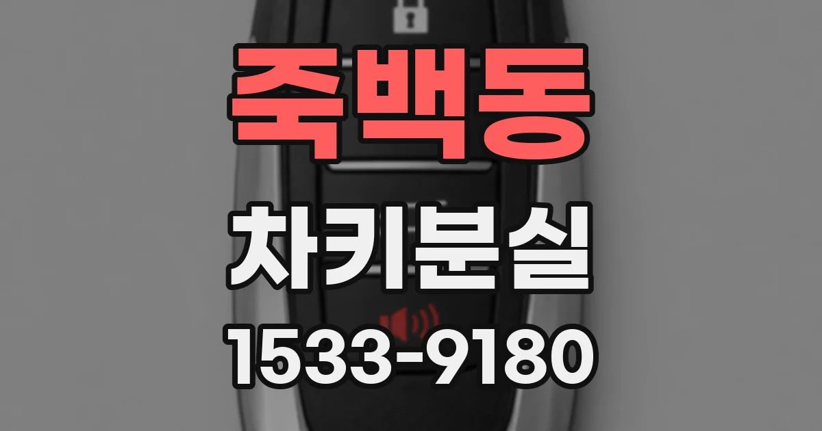 죽백동 차키분실