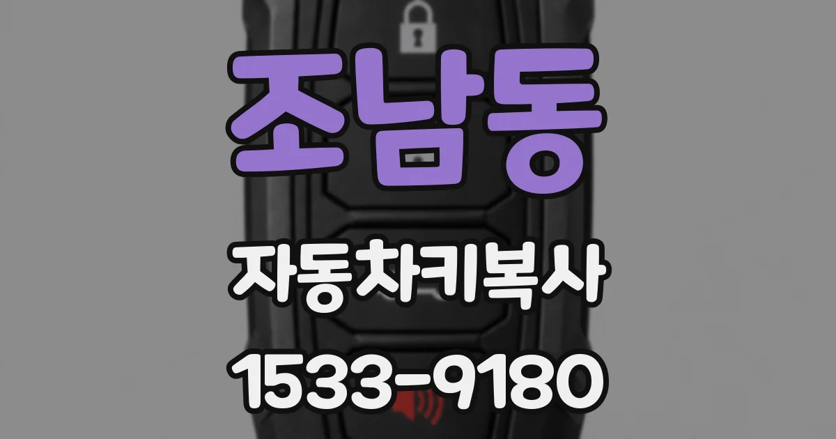 조남동 자동차키복사