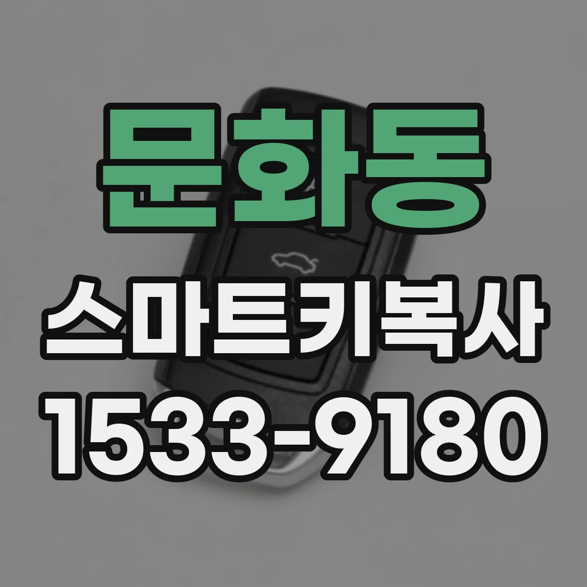 문화동 스마트키복사