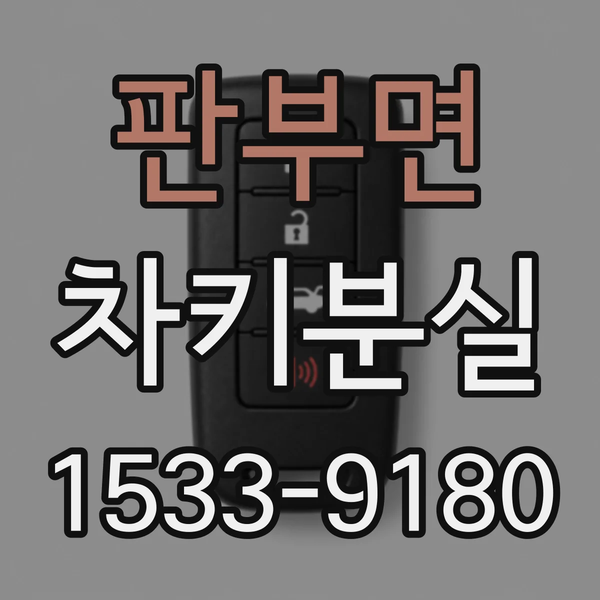 판부면 차키분실