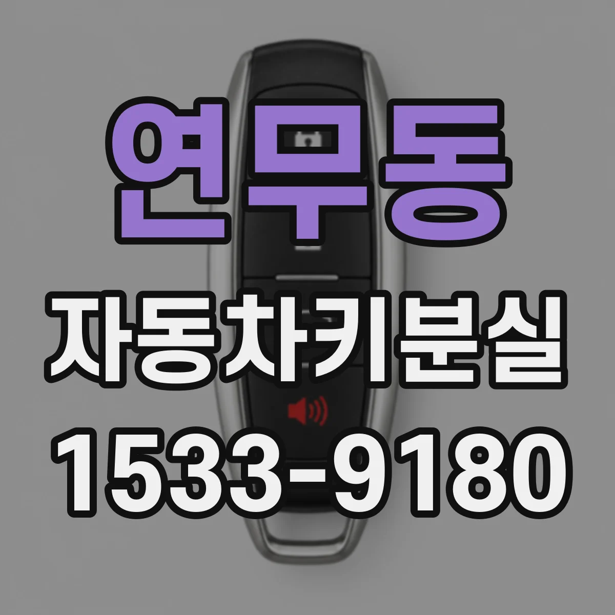 연무동 자동차키분실