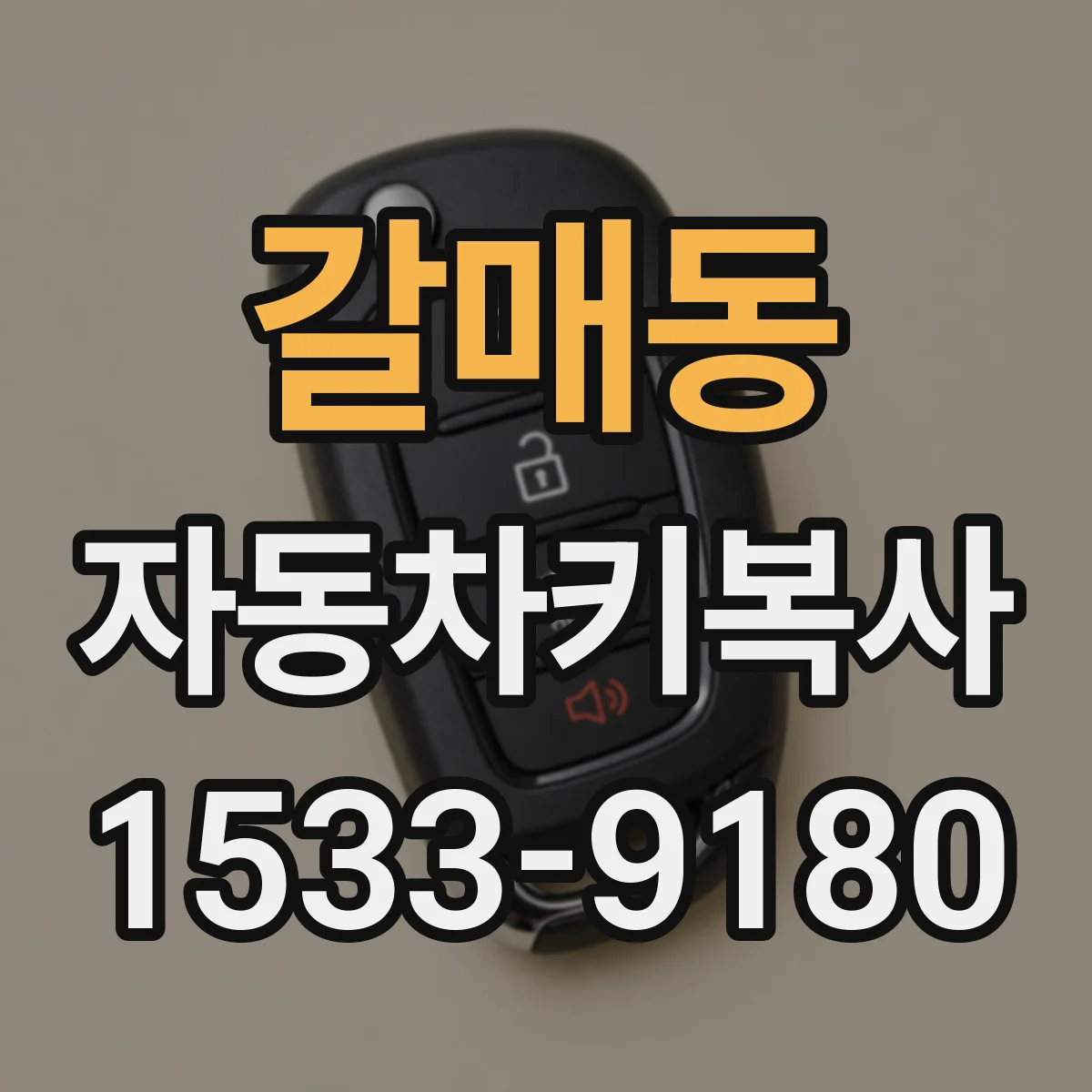갈매동 자동차키복사