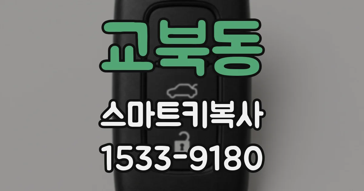 교북동 스마트키복사