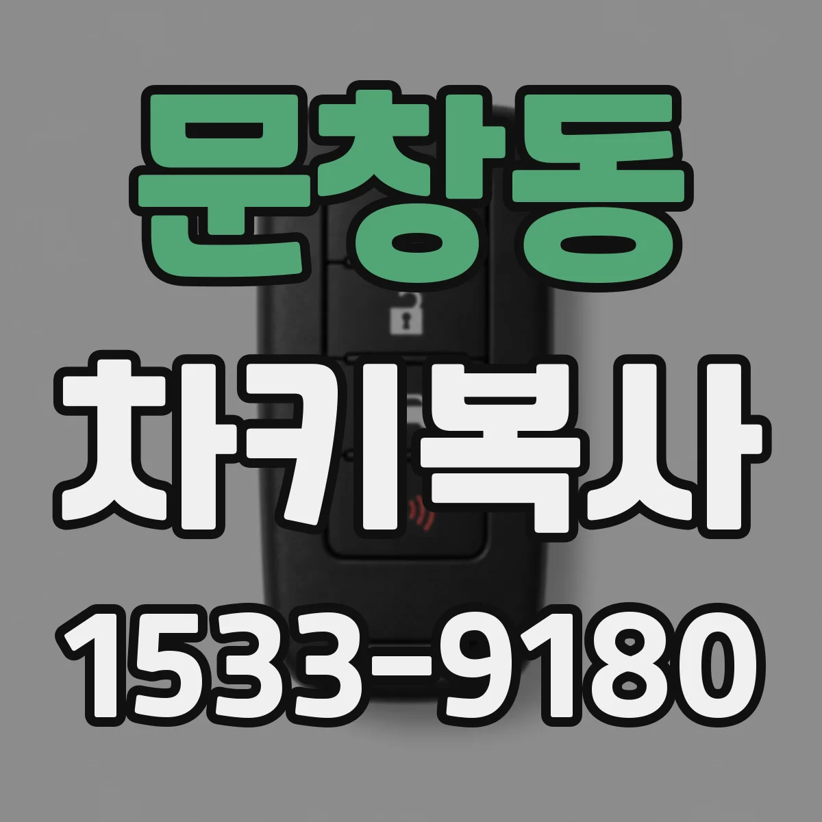 문창동 차키복사