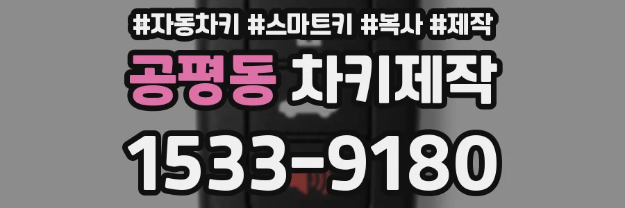 공평동 차키제작