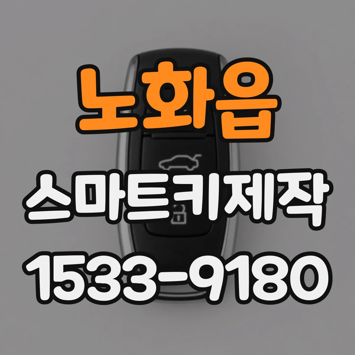 노화읍 스마트키제작
