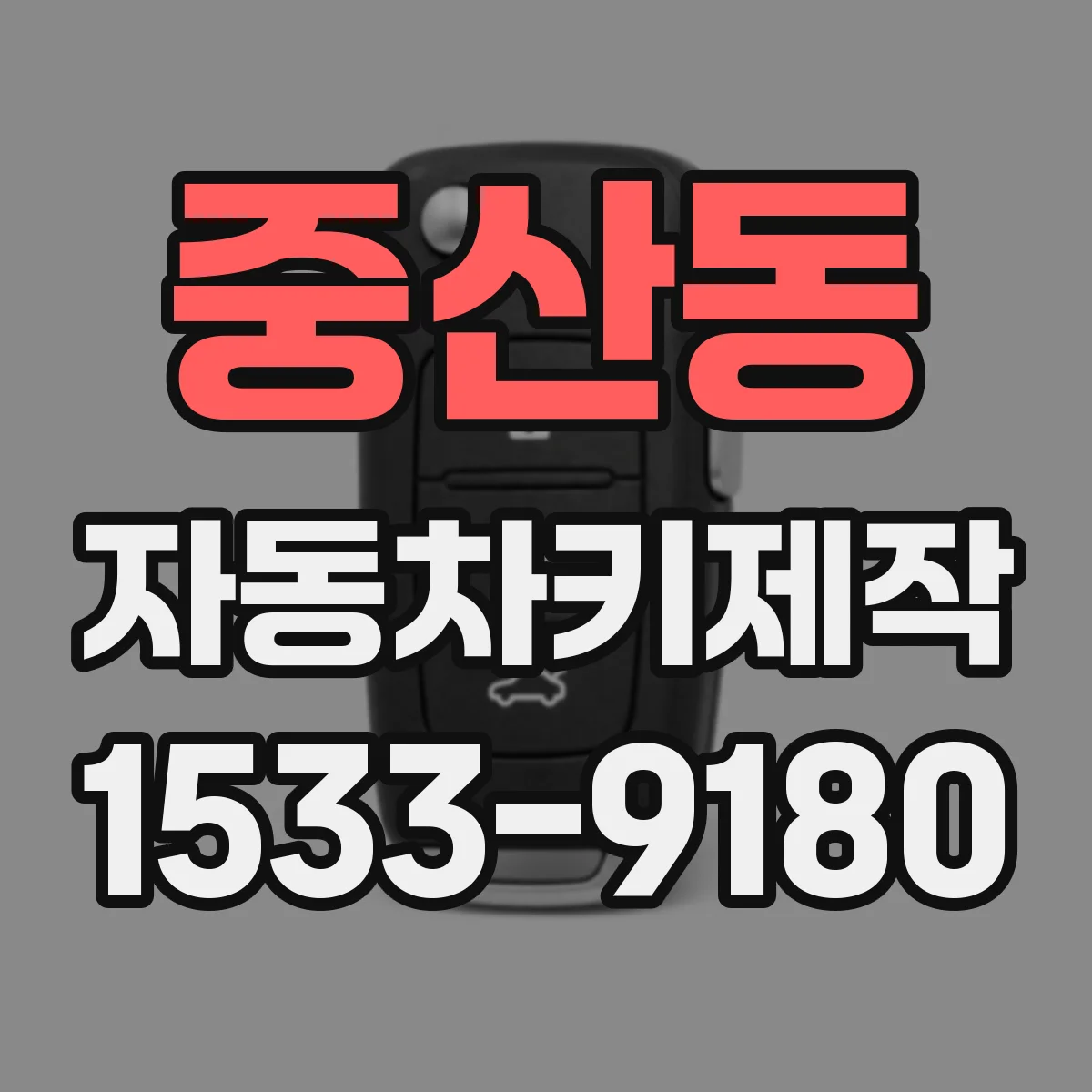 중산동 자동차키제작