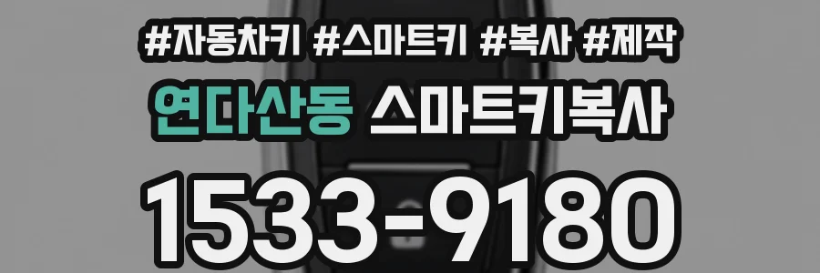 연다산동 스마트키복사
