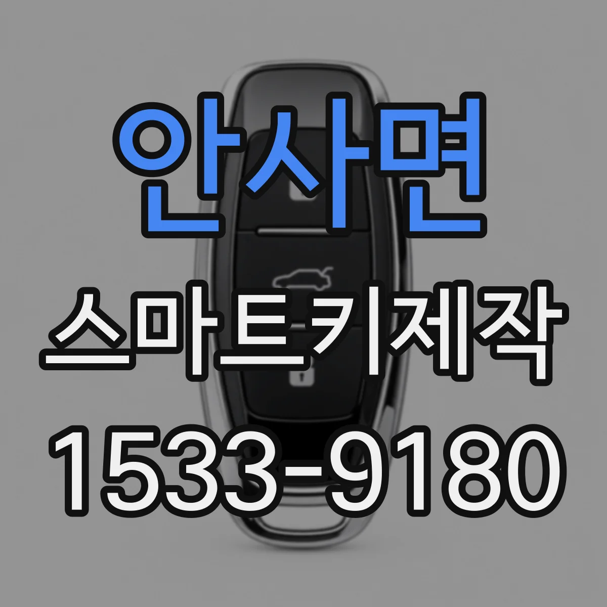 안사면 스마트키제작