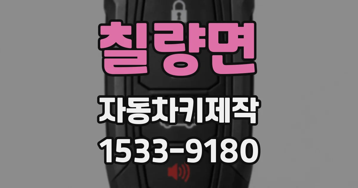 칠량면 자동차키제작