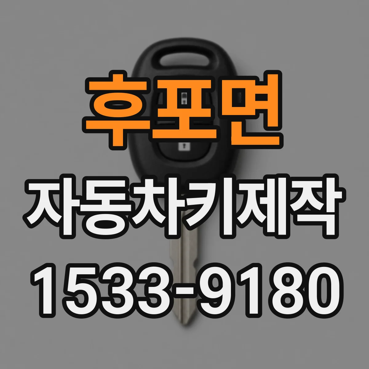 후포면 자동차키제작