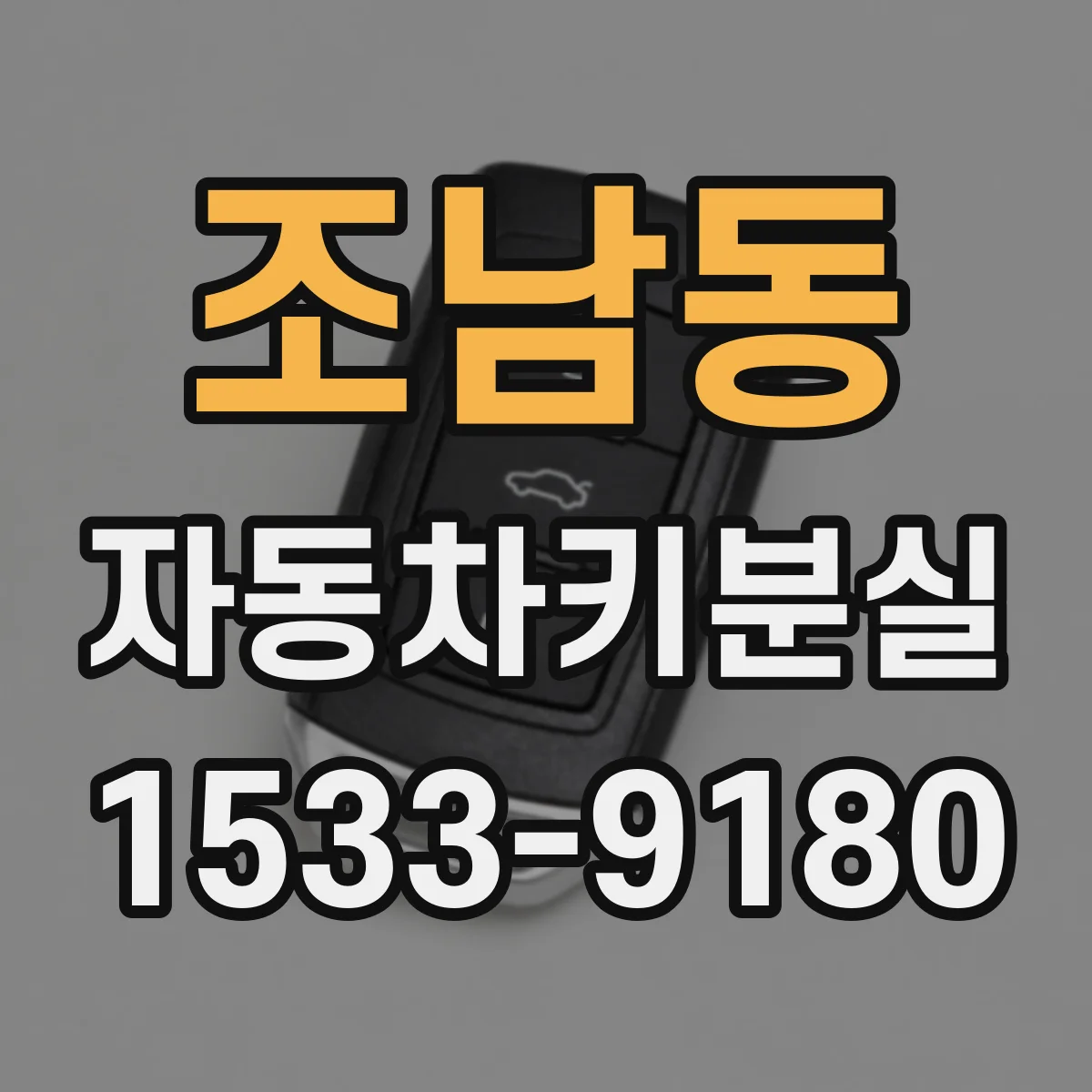 조남동 자동차키분실