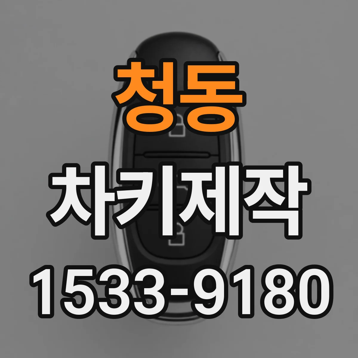 청동 차키제작