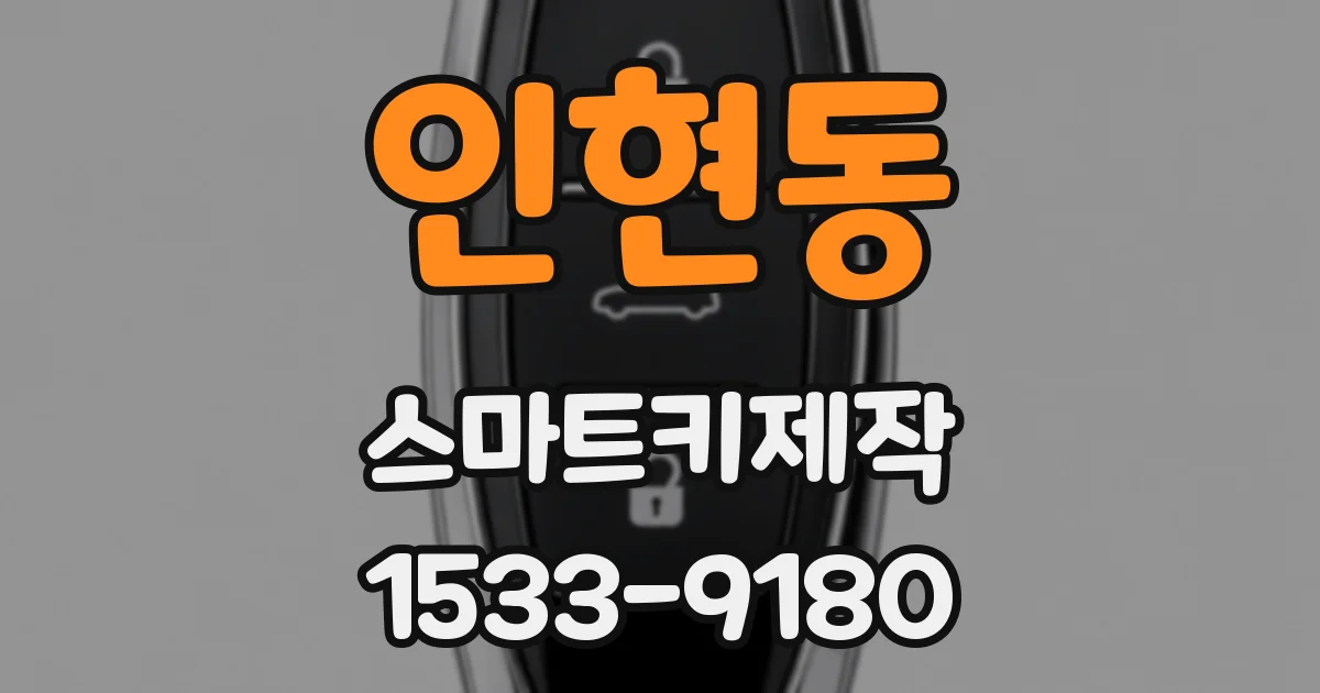 인현동 스마트키제작