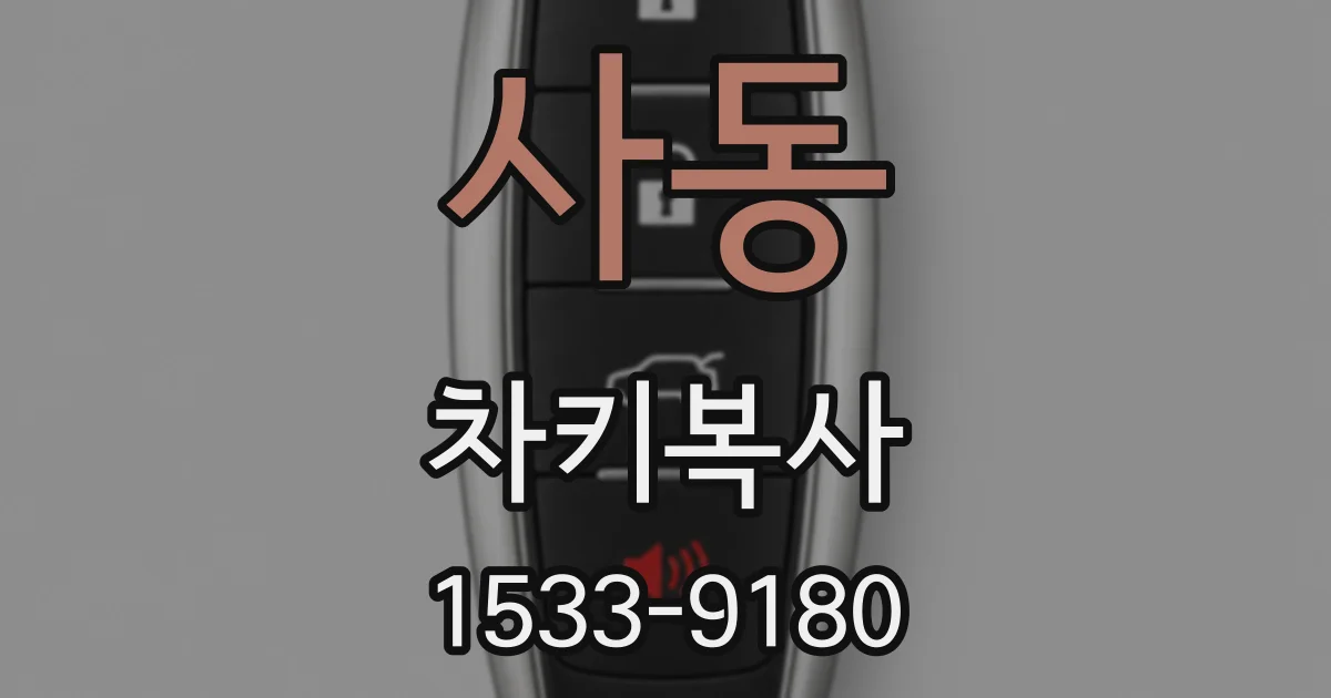사동 차키복사