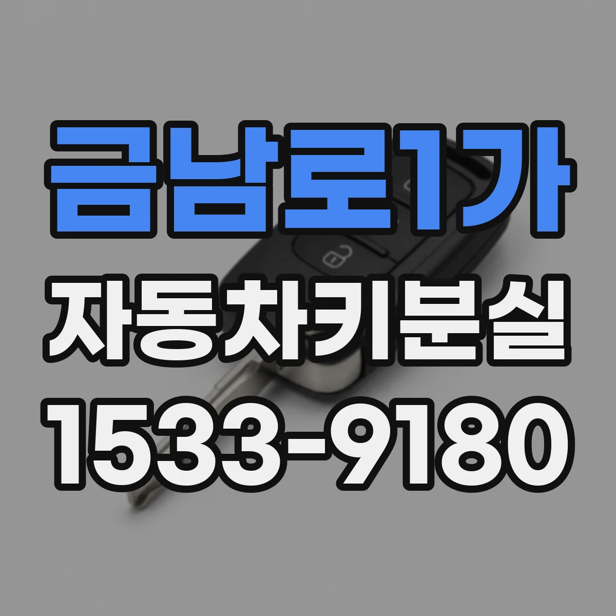 금남로1가 자동차키분실
