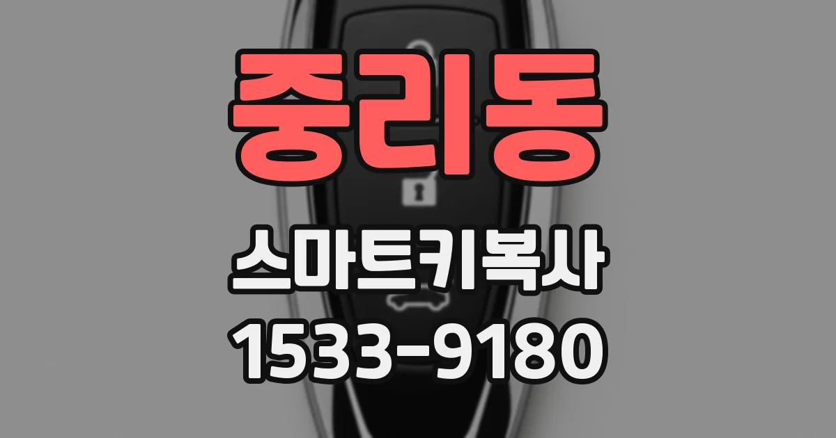중리동 스마트키복사