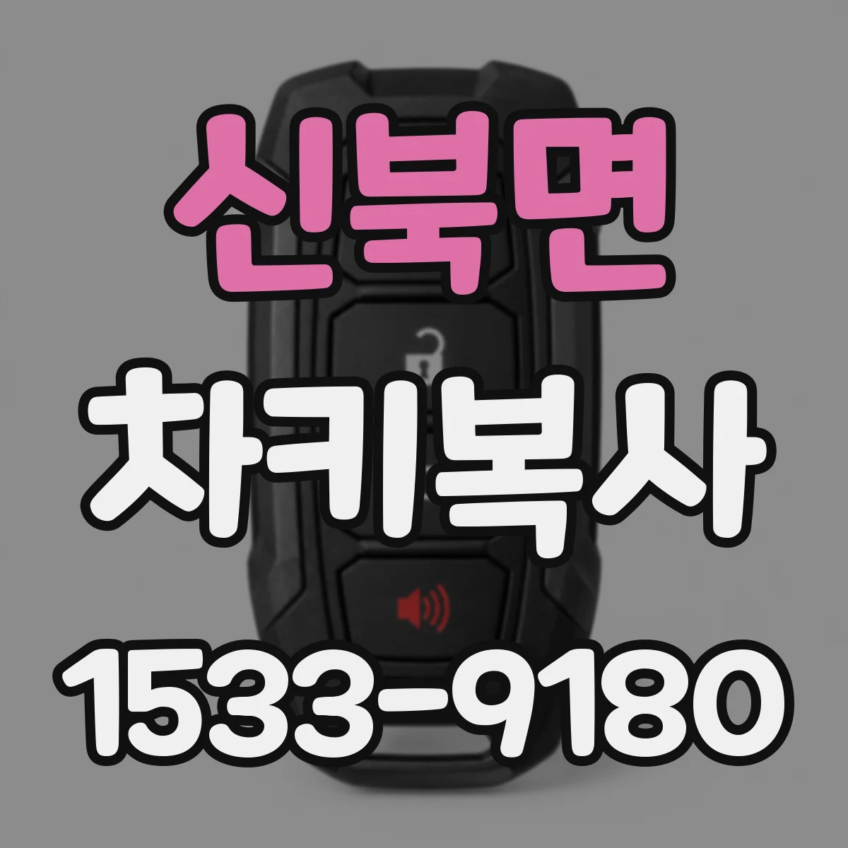 신북면 차키복사