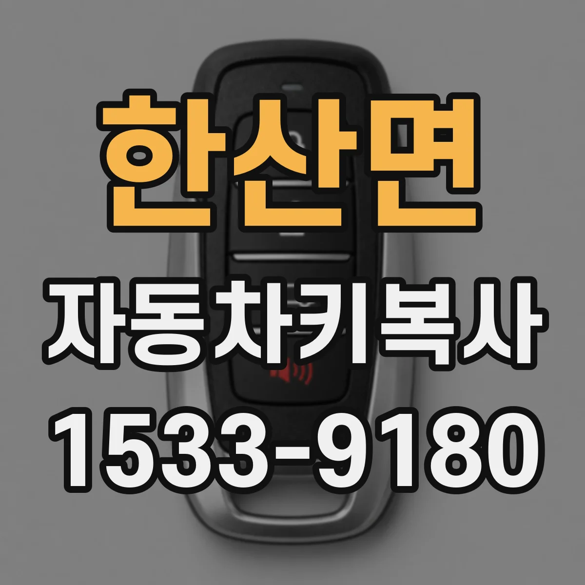 한산면 자동차키복사